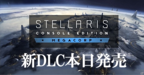 PS4版「Stellaris」のDLC「メガコープ」が発売！事業拡大を続けて銀河系貿易の支配に乗り出そうの画像1