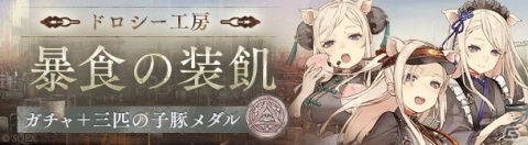 「SINoALICE」にて三匹の子豚の新ジョブが登場する「ステップアップガチャ ドロシー工房/暴食の装飢」が配信！の画像1