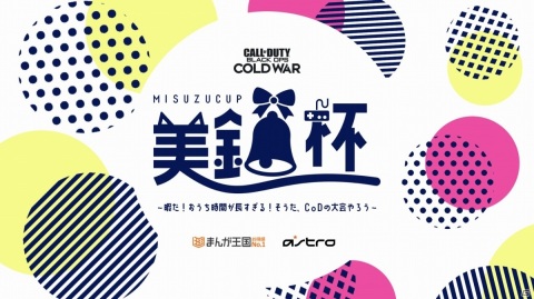 「コール オブ デューティ ブラックオプス コールドウォー」荒木美鈴さんプロデュースのオンライン大会「美鈴杯」が2月12日より実施！の画像1