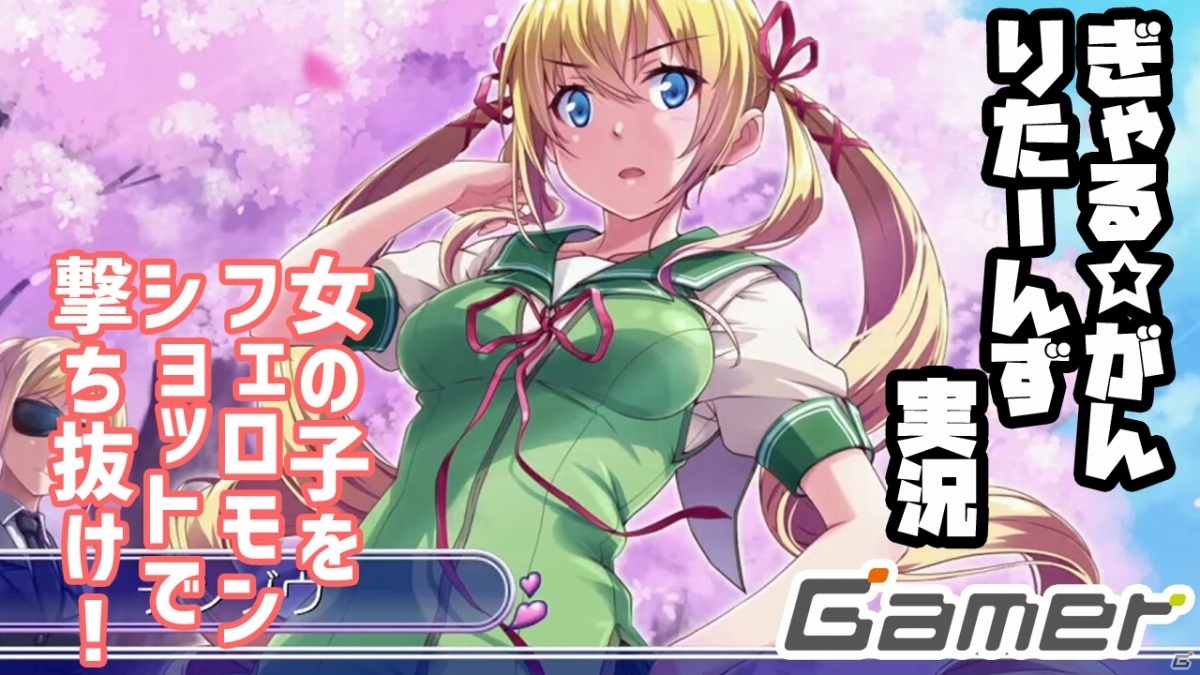 【動画企画】女の子をフェロモンショットで狙い撃ち！異色のSTG「ぎゃる☆がん りたーんず」をGamer編集部が実況プレイの画像1