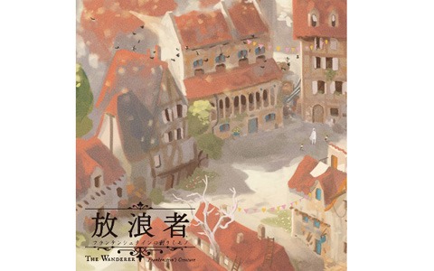 「放浪者 フランケンシュタインの創りしモノ」パッケージ通常版/特装版の店舗別オリジナル特典情報が公開！