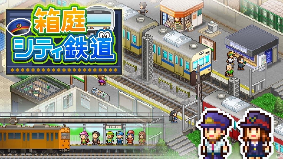 自分だけの駅を作る経営シミュレーション「箱庭シティ鉄道」が2月4日にSwitchで発売！の画像1