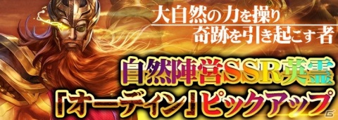 「サヴェージキング」にSSR英霊オーディンが再降臨！上級募集のダイヤ消費量50％OFFチケットがもらえるログインボーナスも実施の画像1