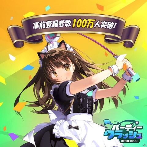 「バーディークラッシュ」のリリース日が2月4日に決定！事前登録者数は100万人を突破の画像1