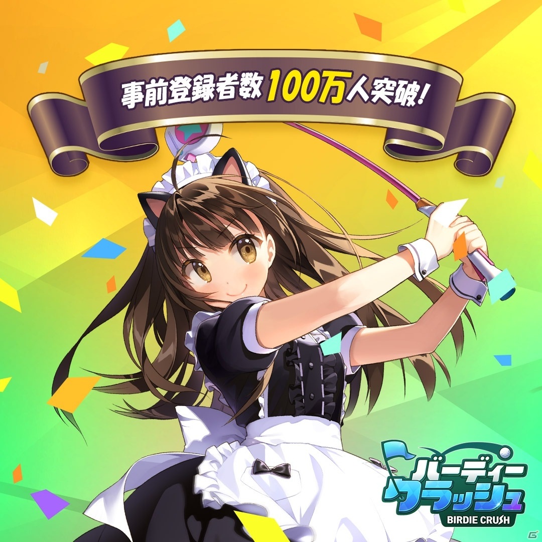 「バーディークラッシュ」のリリース日が2月4日に決定！事前登録者数は100万人を突破の画像1