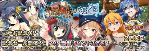 「空戦乙女-スカイヴァルキリーズ-」にて「神楽大戦」とのコラボイベントが開催！節分衣装の退魔巫女と空乙女が登場の画像1