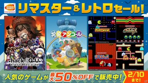 「.hack//G.U. Last Recode」や「塊魂アンコール」などBNEのPS4DLソフトが最大50％オフ！「リマスター＆レトロセール！」が開催の画像1
