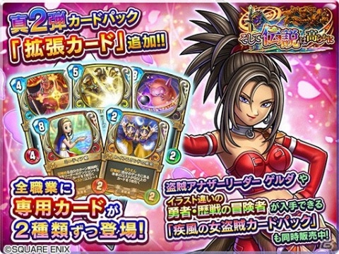 「ドラゴンクエストライバルズ エース」の真2弾「そして伝説は高らかに」拡張カードが配信開始！の画像1