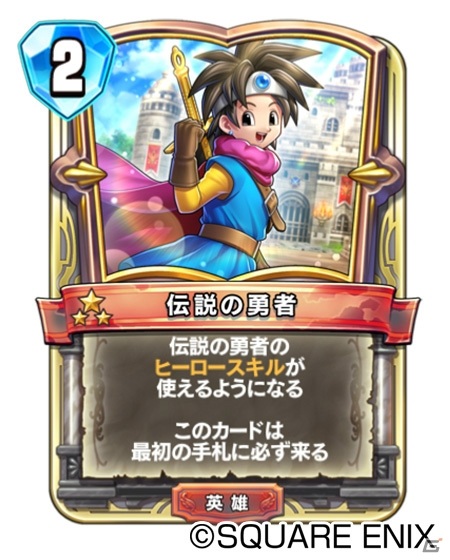 「ドラゴンクエストライバルズ エース」の真2弾「そして伝説は高らかに」拡張カードが配信開始！の画像2
