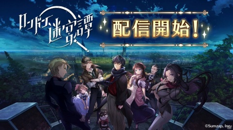iOS/Android「ロンドン迷宮譚」が配信！金成陽三郎氏書き下ろしの本格ミステリーを楽しめるアイテム探しゲームの画像1