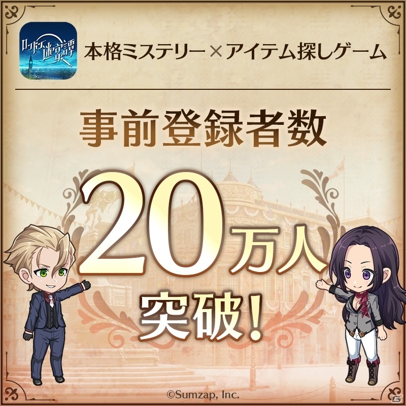 iOS/Android「ロンドン迷宮譚」が配信！金成陽三郎氏書き下ろしの本格ミステリーを楽しめるアイテム探しゲームの画像3