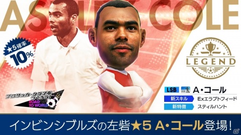 「サカつくRTW」伝説のサイドバック「アシュリー・コール」が新バージョンで登場！SUPER STAR FESが実施の画像1