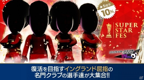「サカつくRTW」伝説のサイドバック「アシュリー・コール」が新バージョンで登場！SUPER STAR FESが実施の画像3