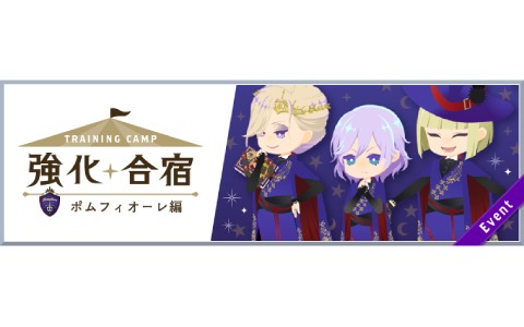 「ディズニー ツイステッドワンダーランド」にて「強化合宿 ポムフィオーレ編」が1月29日より実施！