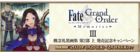「Fate/Grand Order」にて「Fate/Grand Order Memories III 概念礼装画集 第2部 上」発売記念キャンペーンが実施！の画像1