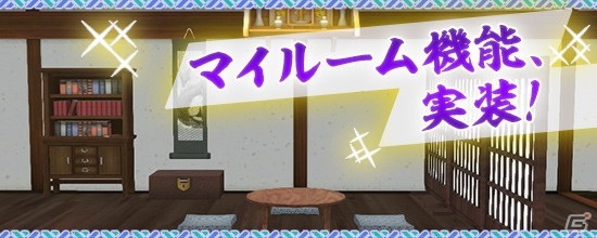 「鬼斬」で自由に家具や内装をカスタマイズできる新機能「マイルーム」が1月28日に実装！の画像1