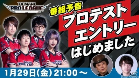 「BEMANI PRO LEAGUE 2021」プロテストに興味がある人に向けた特別番組が1月29日に配信！の画像1