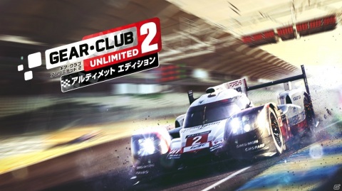 「ギア・クラブ アンリミテッド2」本編と全追加コンテンツを収録したお得なパッケージが4月15日に発売！の画像1