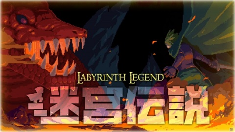 Switch版「迷宮伝説」が配信開始！ハック＆スラッシュ要素が楽しめるアクションRPGの画像1