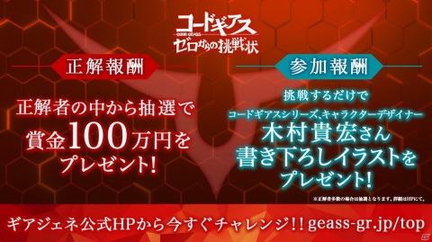 「コードギアス Genesic Re;CODE」謎解き型事前登録キャンペーンの挑戦者数が50,000人突破も攻略者は未だ0人!の画像1