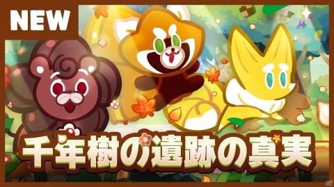 「クッキーラン：オーブンブレイク」もこもことした動物がモチーフの「クッキーアニマルズ」が登場！新たなストーリーRUNも開催中の画像2