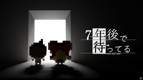 Switch版「7年後で待ってる」が2月4日に配信決定！記憶を取り戻し約束を果たすためのアドベンチャーゲームの画像1