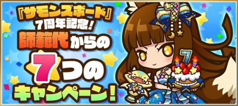 「サモンズボード」で7周年イベントが開催！新イベント「異説・マビノギオン～マビノーギ四枝～」で新キャラ続々登場の画像9