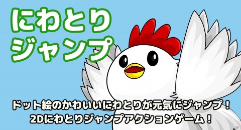 ドット絵のかわいいにわとりを操作するスマホ向け2dアクションゲーム にわとりジャンプ が配信開始 Gamer ドット絵のかわいいにわとりを操作するスマホ向け2dアクションゲーム にわとりジャンプ が配信開始 Gamer