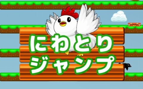 ドット絵のかわいいにわとりを操作するスマホ向け2Dアクションゲーム「にわとりジャンプ」が配信開始！