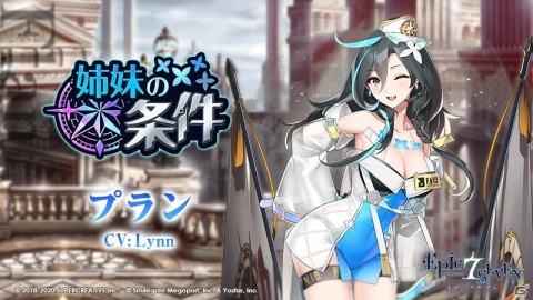 「Epic Seven」で★5英雄「プラン（CV：Lynn）」が登場するピックアップ召喚が配信！イベント「姉妹の条件」も開催の画像4