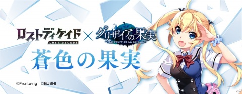 「ロストディケイド」と「グリザイアの果実」のコラボイベント「蒼色の果実」がスタート！の画像7