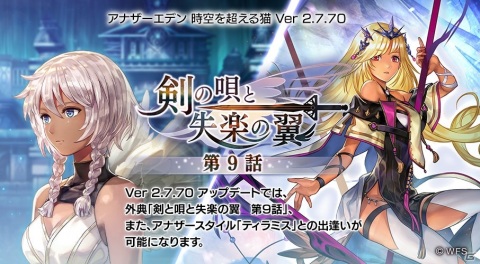 「アナザーエデン」外典「剣の唄と失楽の翼 第9話」が追加！ティラミス（CV：加隈亜衣）のアナザースタイルも登場の画像1