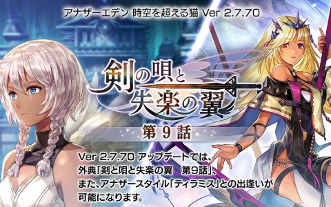 「アナザーエデン」外典「剣の唄と失楽の翼 第9話」が追加！ティラミス（CV：加隈亜衣）のアナザースタイルも登場