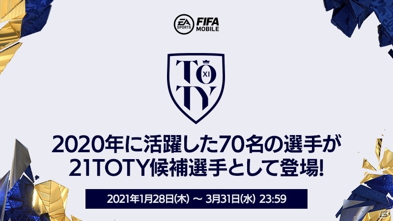 「EA SPORTS FIFA MOBILE」で「21TOTY」ノミネート選手が獲得できるイベントが開催！ベストイレブンは2月中に登場予定の画像1