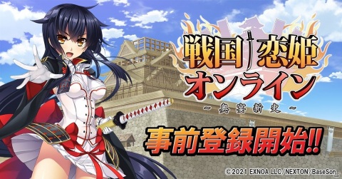 「恋姫」シリーズ最新作「戦国†恋姫オンライン ～奥宴新史～」の事前登録がDMM GAMESにて開始！の画像1