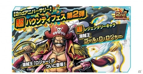 「ONE PIECE バウンティラッシュ」海賊王 ゴール・D・ロジャーが参戦！超バウンティフェス第2弾が実施の画像1