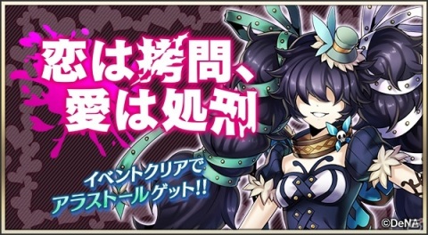 「メギド72」にてイベントクエスト「恋は拷問、愛は処刑」が1月31日より開催！「アラストール（バースト）」を仲間にしようの画像1