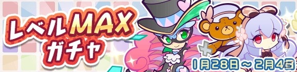 「ぷよぷよ!!クエスト」ですべての出現キャラがレベルMAX＆プラスボーナス10で登場する「レベルMAXガチャ」が配信！の画像1