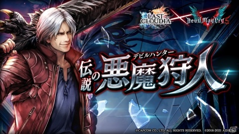 「ラストクラウディア」×「デビル メイ クライ 5」コラボが実施！ネロ、ダンテ、Vから1体を必ずゲット可能の画像1