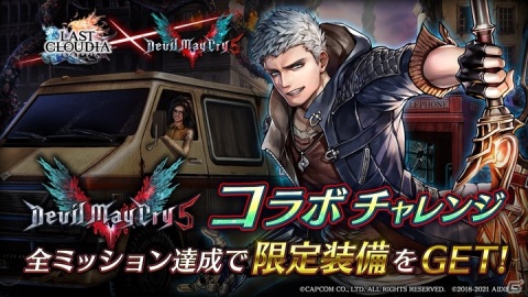 「ラストクラウディア」×「デビル メイ クライ 5」コラボが実施！ネロ、ダンテ、Vから1体を必ずゲット可能の画像4