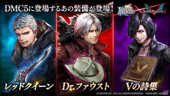 ラストクラウディア」×「デビル メイ クライ 5」コラボが実施！ネロ