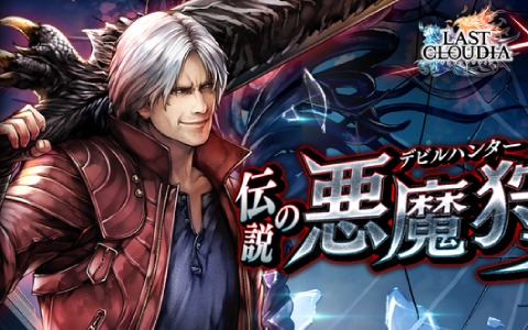 「ラストクラウディア」×「デビル メイ クライ 5」コラボが実施！ネロ、ダンテ、Vから1体を必ずゲット可能