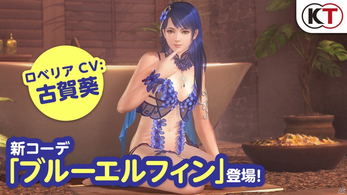 「DEAD OR ALIVE XVV」ロベリアの新SSR水着「ブルーエルフィン」が登場！の画像1
