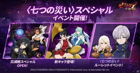 「七つの大罪 ～光と闇の交戦～」〈七つの災い〉スペシャルアップデート実施！の画像1