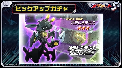 「メダロットS」で「パラレルデウス」のピックアップガチャが配信！「メダロット2」を思わせるオープニング画面も登場の画像1
