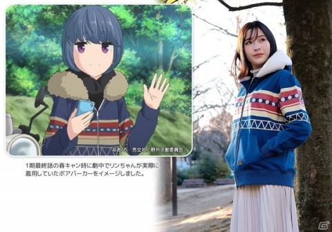 「ゆるキャン△」より志摩リンがアニメ劇中で着用していた「ボアパーカー」を再現したモデルが登場！の画像3
