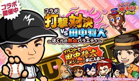「ぼくらの甲子園！ポケット」新マイキャラ「田中将大【メジャー】」が手に入る「田中将大コラボ打撃対決」第二弾が開催の画像1