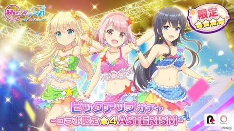 「Re:ステージ！プリズムステップ」と「オンゲキ」のコラボが実施中！ASTERISMとマーチングポケッツのピックアップガチャが開始の画像3