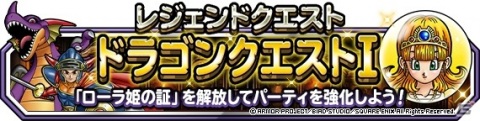 「DQM スーパーライト」にて「レジェンドクエスト ドラゴンクエストI」が開始！ローラ姫の証を解放しようの画像1
