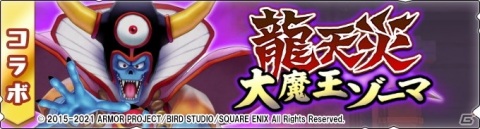 「モンスターハンター ライダーズ」で「大魔王ゾーマ」の狩猟が解禁！「星ドラ」コラボイベント第3弾が開始の画像1